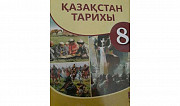 Қазахстан тарихы кітабі 8 сынып Астана