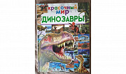 Книги про динозавров Астана