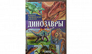 Книги про динозавров Астана