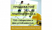 Продается ТОО с лицензией на СМР 2 категории!     
      Алматы Алматы