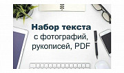 Набор текста любой сложности с фото, рукописей, PDF и сканов Алматы