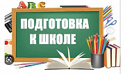 Репетитор по подготовке к школе Петропавловск