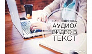 Транскрибация/расшифровка аудио и видео в текст Алматы