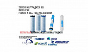 Замена, установка фильтра для Aura, Hubert, Ecosoft в Астане.     
      Астана, Майлина 20 Астана