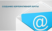 Введения корпоративного почтового сервиса и веб сайта Алматы