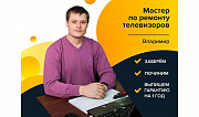 Владимир, частный мастер по ремонту телевизоров с гарантией до 3 лет!     
      Астана, Кабанбай Ба Астана