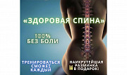 Комплекс упражнений «Здоровая спина», «Осанка Шея Плечи» Астана