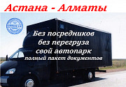 Грузоперевозки Астана-Алматы переезд домашние вещи догрузы Газель договор Астана